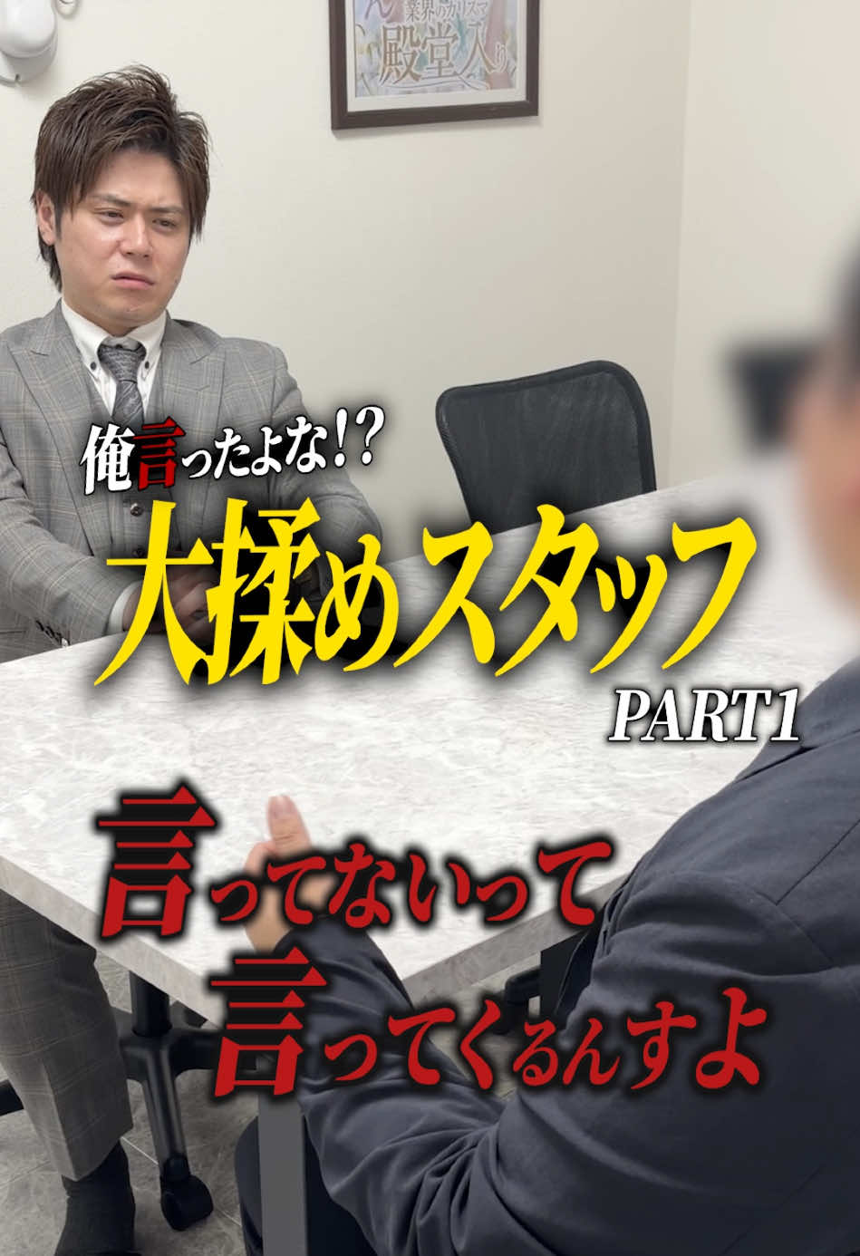 大揉めスタッフ