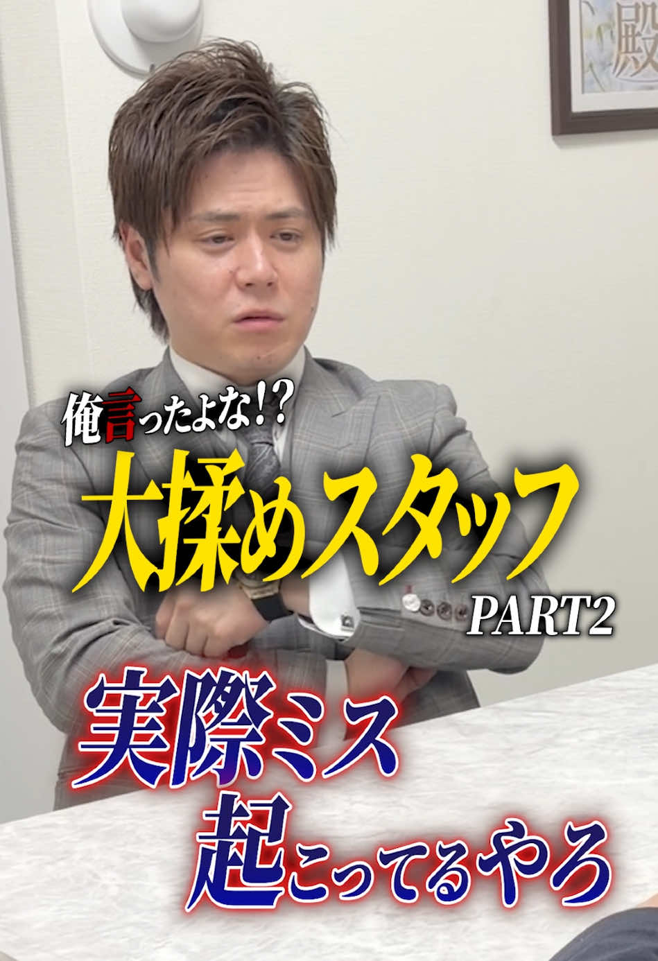 大揉めスタッフ