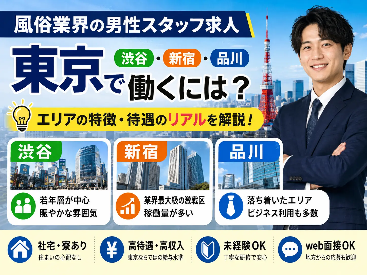 風俗業界の男性スタッフ求人、東京（渋谷・新宿・品川）で働くには？エリアの特徴・待遇のリアルを解説