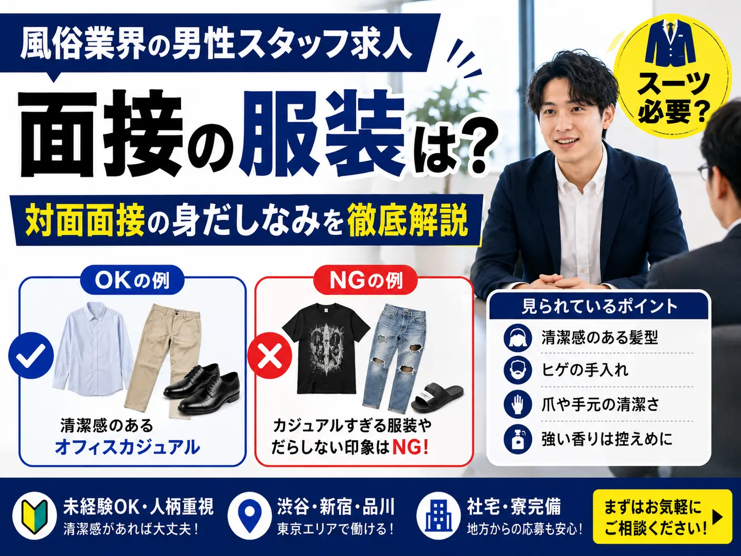 風俗業界の男性スタッフ求人、面接の服装は？スーツ必要？対面面接の身だしなみを徹底解説