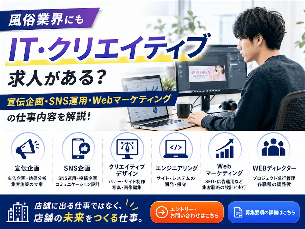 風俗業界にも「IT・クリエイティブ」求人がある？宣伝企画・SNS運用・Webマーケティングの仕事内容を解説