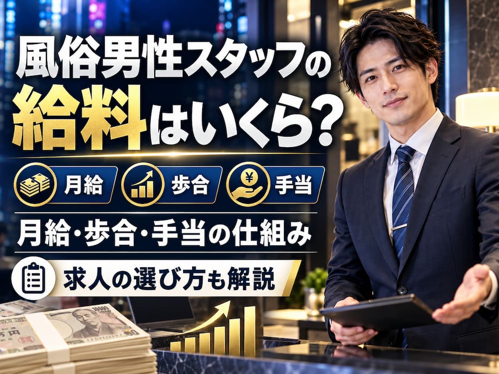 風俗男性スタッフの給料はいくら？月給・歩合・手当の仕組みと求人の選び方を解説