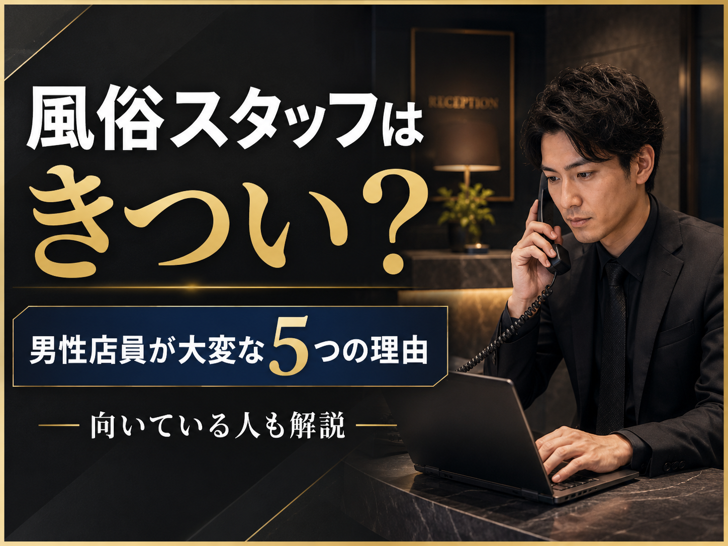 風俗スタッフはきつい？男性店員が大変と感じやすい5つの理由と向いている人を解説