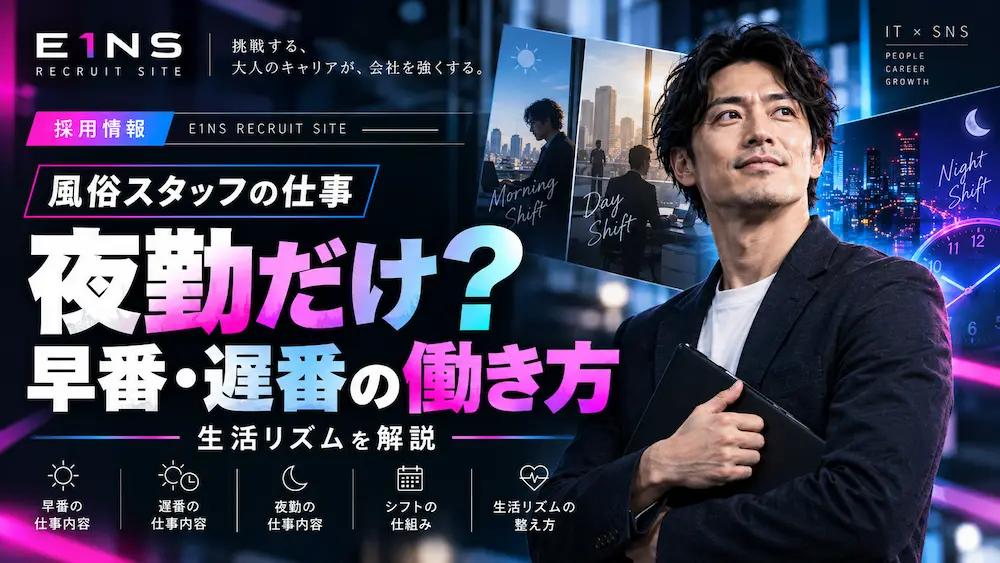風俗スタッフの仕事は夜勤だけ？早番・遅番の働き方と生活リズムを解説