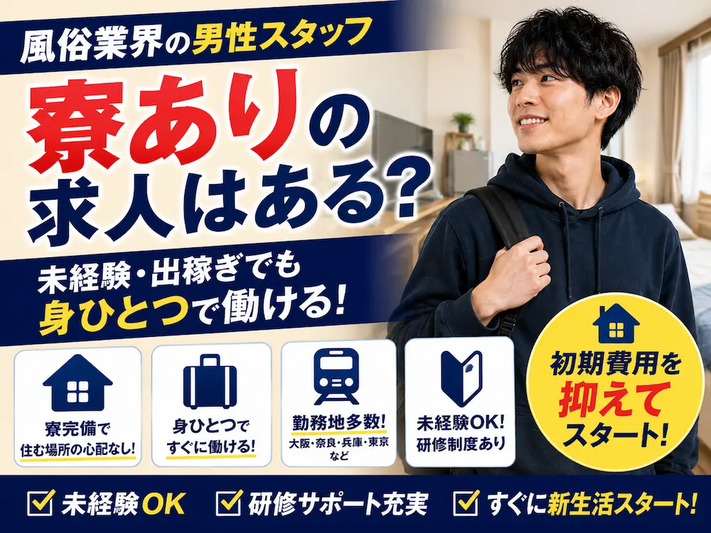 風俗業界の男性スタッフ、寮ありの求人はある？未経験・出稼ぎでも身ひとつで働ける？