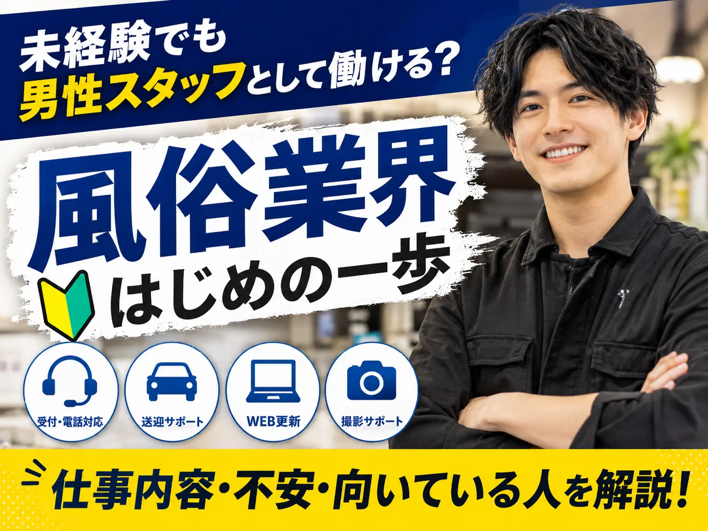 風俗業界、未経験でも男性スタッフとして働ける？仕事内容・不安・向いている人を徹底解説