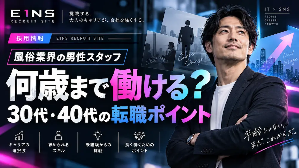 風俗業界の男性スタッフは何歳まで働ける？30代・40代からの転職と採用ポイント