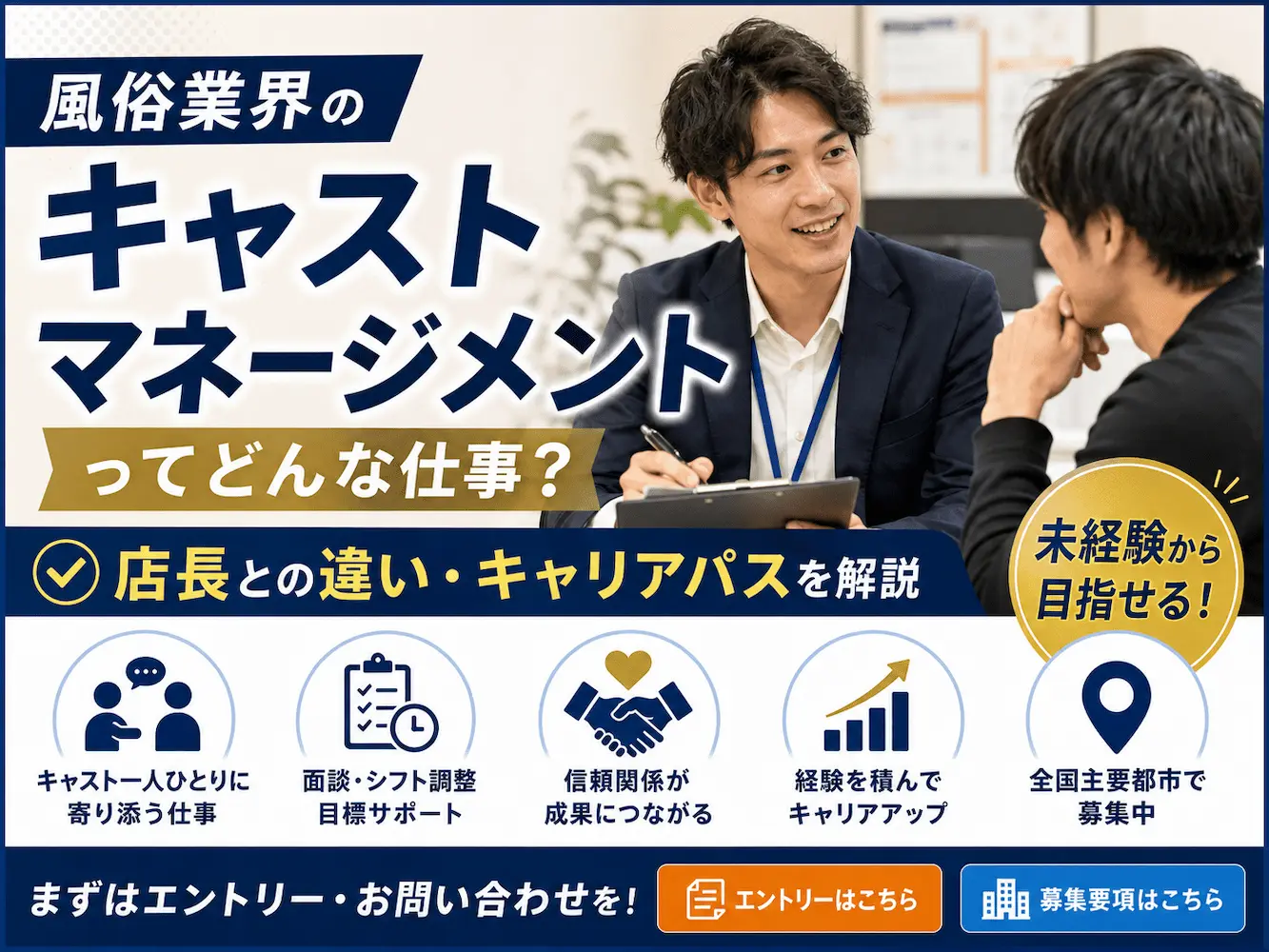 風俗業界の「キャストマネージメント」ってどんな仕事？店長との違い・未経験からのキャリアパスを解説