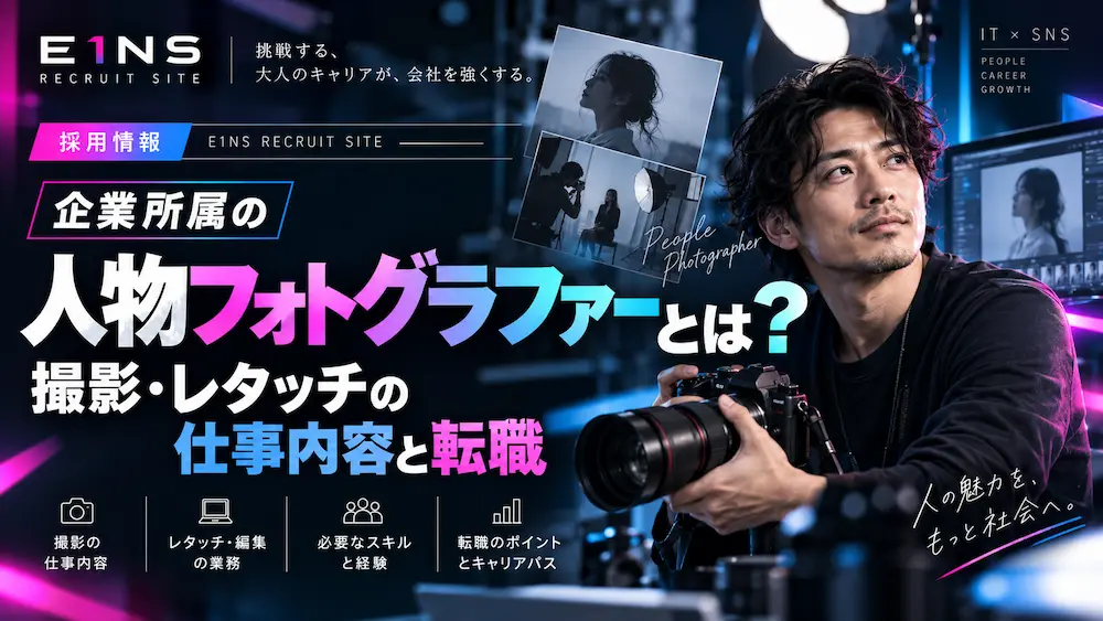 企業所属の人物フォトグラファーとは？撮影・レタッチの仕事内容と転職のポイント