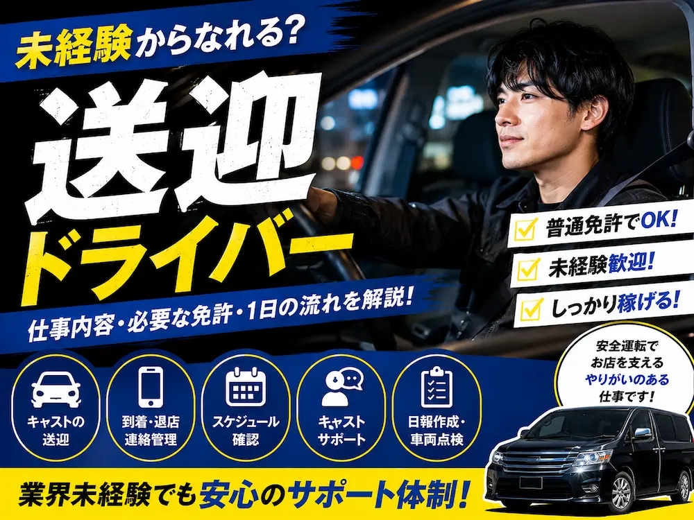 風俗業界の送迎ドライバー、未経験からなれる？仕事内容・必要な免許・1日の流れを解説