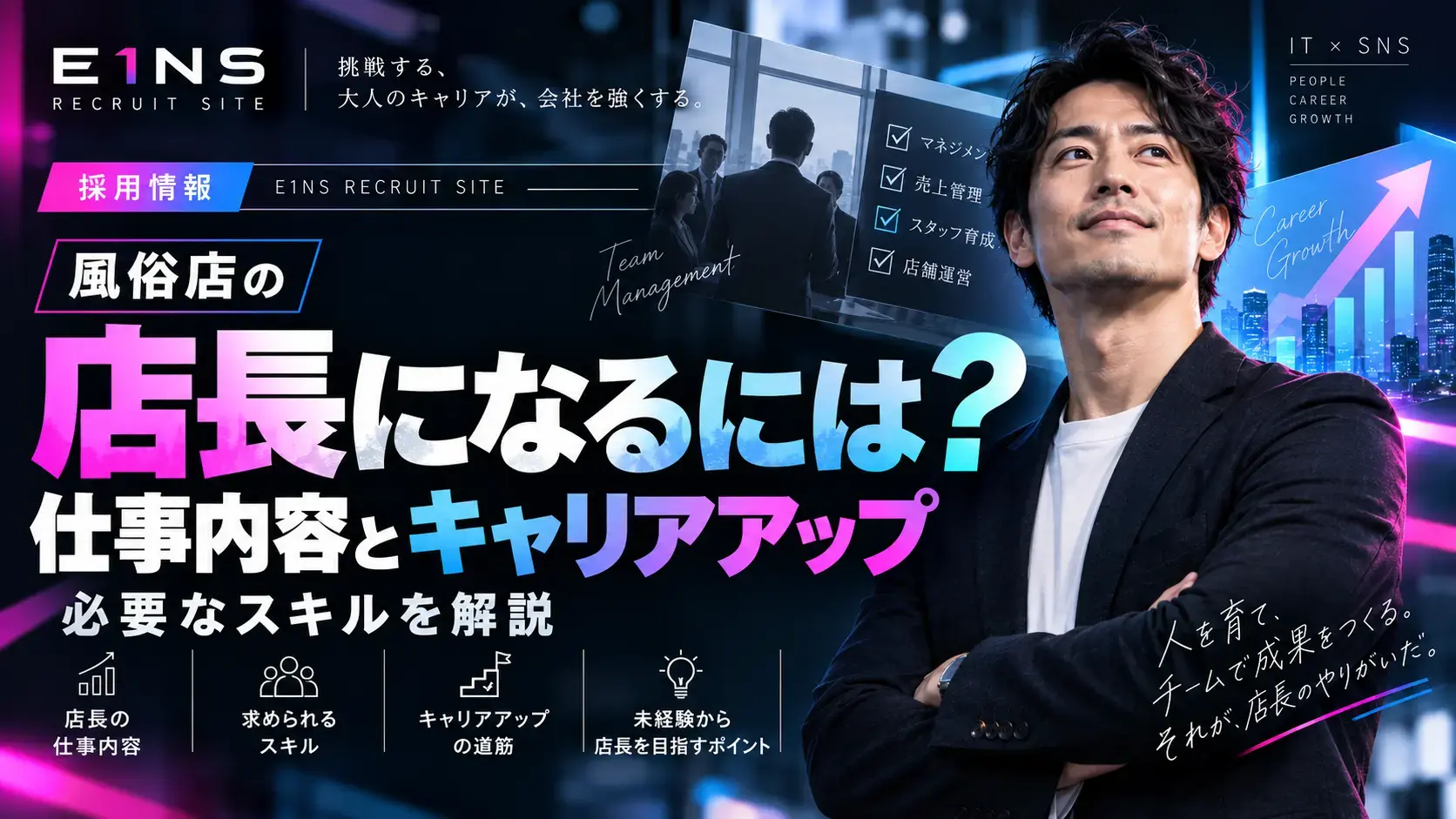 風俗店の店長になるには？仕事内容・必要なスキル・キャリアアップを解説