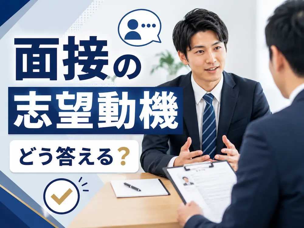 風俗業界の男性スタッフ求人、面接で「志望動機」は何て答える？正直に伝えるためのポイントを解説