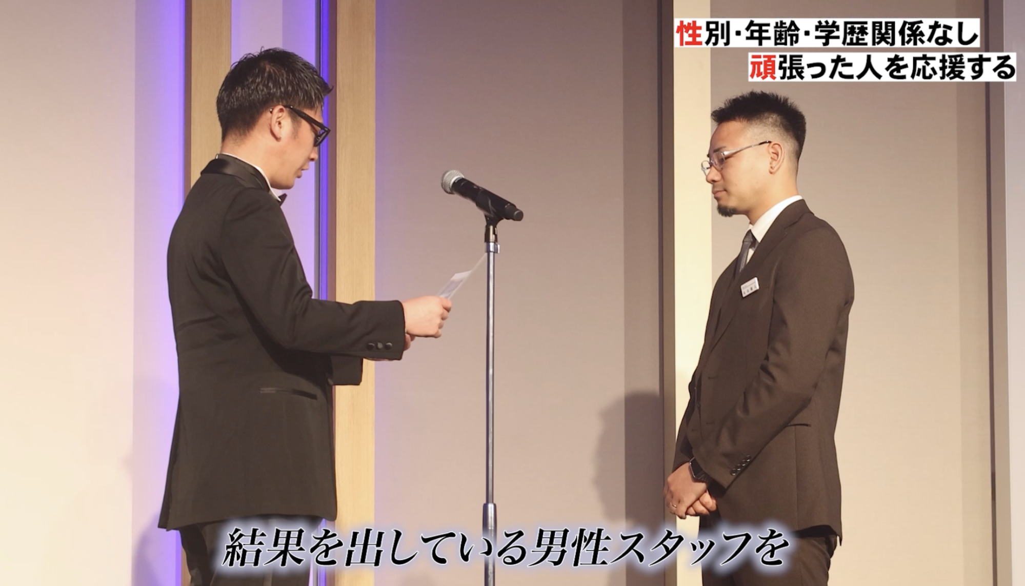 【平等に正しく評価する】アインズグループ業績表彰式！〜男性スタッフ編〜1