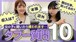 【神回答】よくあるお客様からのタブー質問にNo.1嬢はどう返す？【10本ノック】