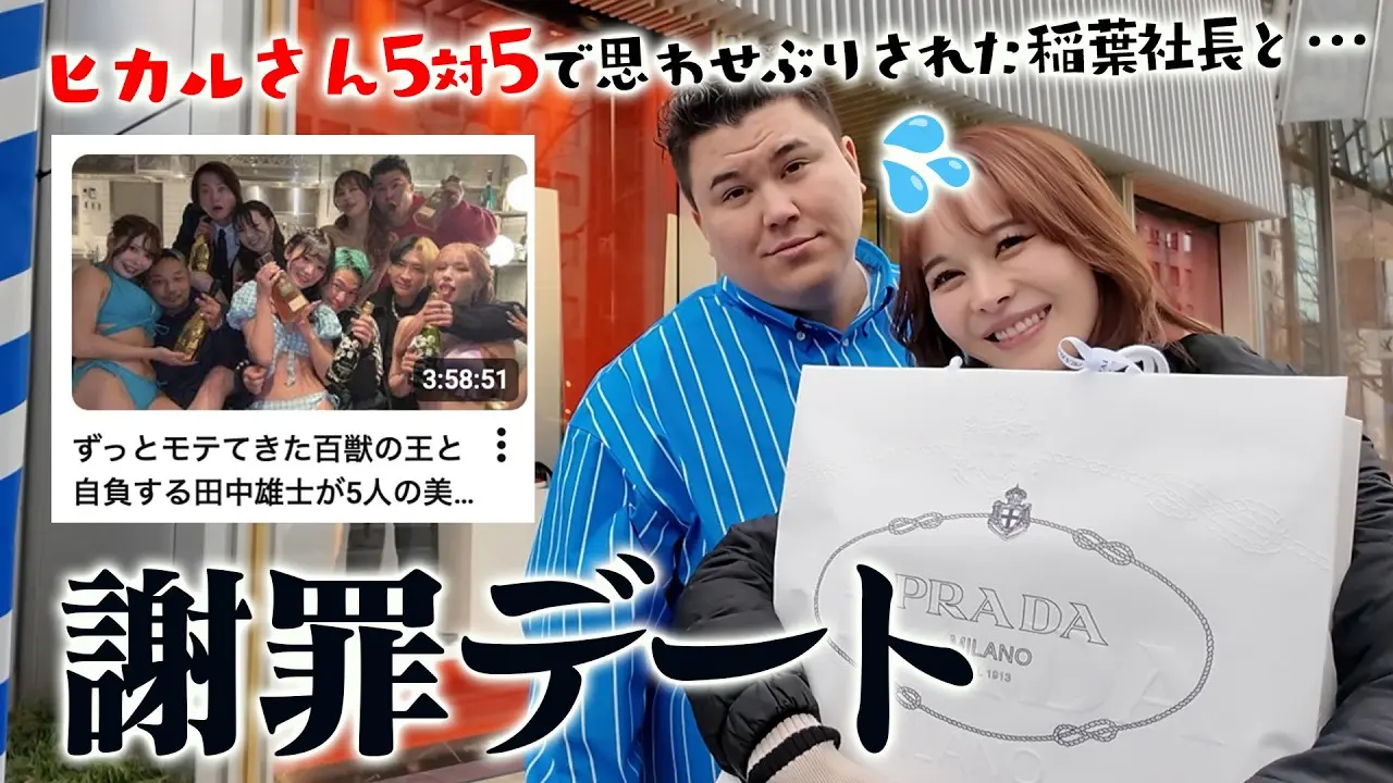 ヒカルさんの５対５で思わせぶりされた稲葉社長と撮影の裏話しながらデートしたら、まさかの事実発覚wwww