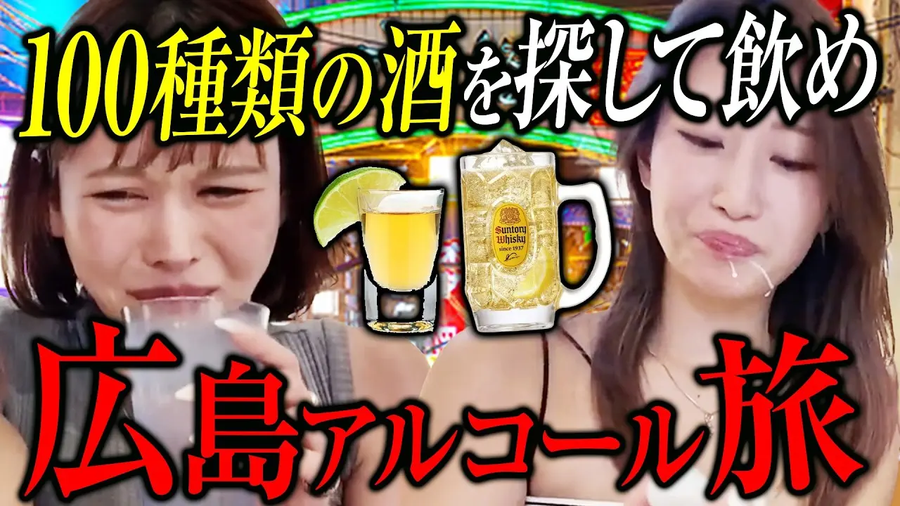  【地獄】大好きなうじとうえださんの人気企画「広島にあるお酒を１００種類飲み干して「広島お酒図鑑」を作ってみた。」をやってみたらエグすぎたwww