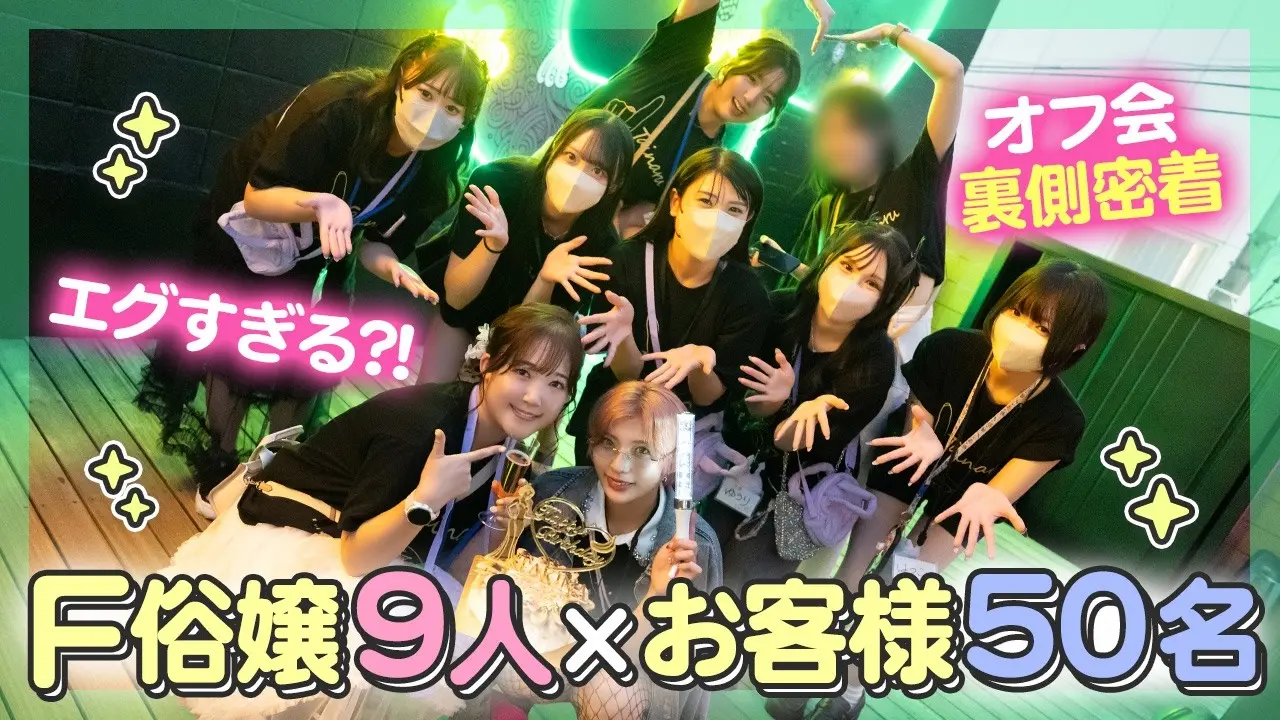 【異例】50名のお客様が大集合！F俗店のヤバすぎるイベントの裏側が凄かった…