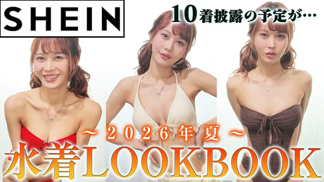【放送事故】SHEIN水着LOOKBOOKで10着紹介するはずがまさかの垢BANの可能性、、、
