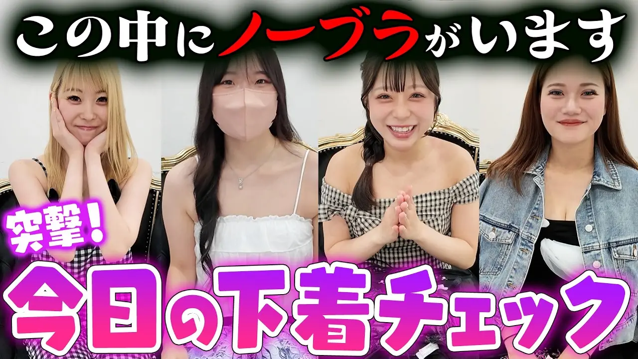  【まさかの事態】突撃下着チェックで“ブラなし”が発覚…